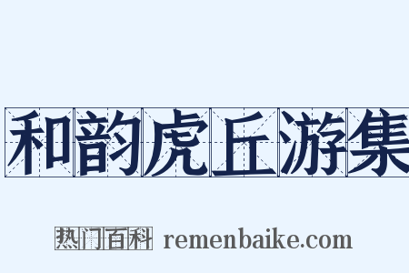 和韵虎丘游集是什么意思的图片